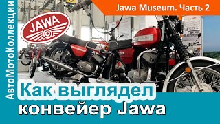 Заводской конвейер Jawa в Чехии