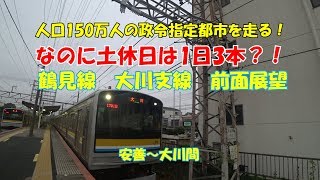 土休日は1日3本？　鶴見線　大川支線　前面展望　安善～大川駅