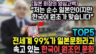 전세계 99%가 일본문화라고 속고있는 한국이 원조인 문화 TOP5