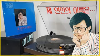 LP로 듣는 / 이재민 (Lee Jae Min) - 제 연인의 이름은 [LP rip HQ]