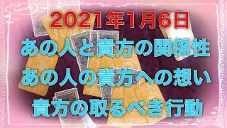 ✡️【毎日3択占い】2021年1月6日 タロット占い✡️あの人と貴方の恋愛運と恋の行く末をみていきます