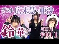 【鈴華ゆう子】働きたくないでござる！亜沙&広末慧、いばキラメントな夜！／鈴華ゆう子のただいまIBARAKI!#011