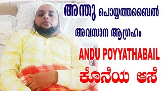 ANDU POYYATHABAIL ಕೊನೆಯ ಆಸೆ | അന്തു പൊയ്യത്തബൈൽ  അവസാന ആഗ്രഹം | Ujire Malja Thangal