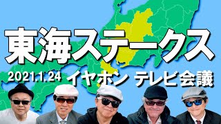 2021東海S/イヤホン親父の競馬チャンネルTV会議