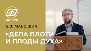 «ДЕЛА ПЛОТИ И ПЛОДЫ ДУХА» — А.В. Маркевич