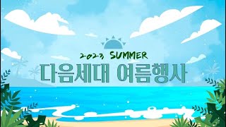 [다음세대영상] 2023 다음세대 여름행사 영상