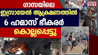 ഇസ്രായേൽ ആക്രമണത്തിൽ 6 ഹമാസ് ഭീകരർ കൊല്ലപ്പെട്ടു|LEBANON|GAZA|ISRAEL PALESTINE|HEZBOLLAH|GOODNESS TV