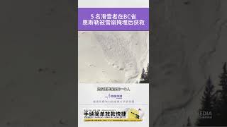 5 名滑雪者在BC省惠斯勒被雪崩掩埋后获救【SG新闻空间站】2024012026  #加拿大 #新闻 #北美 #bc #温哥华