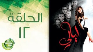 مسلسل ليالي - الحلقة الثانية عشر | 12 Layali - Episode