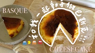 【巴斯克焦香乳酪】Basque Burnt Cheesecake