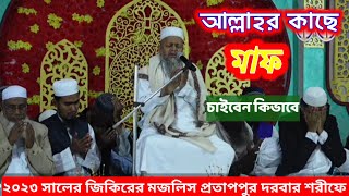 PRATAPPUR DARBAR SHARIF LIVE TV //  2023 জিকিরের মজলিস। pir Allama Syed Khalid Hussain Saheb