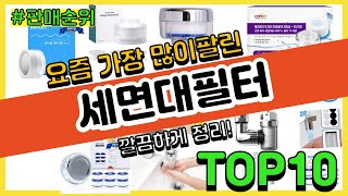 세면대필터 추천 판매순위 Top10 || 가격 평점 후기 비교