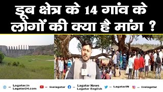 Garhwa - डूब क्षेत्र के 14 गांव के लोगों की क्या है मांग ? Live Lagatar ||