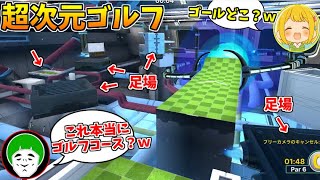 Q.これはゴルフコースですか？ A.はい、ゴルフコースです。【超次元ゴルフ対決:後編】