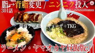 背脂とニンニクは正義！！【ラーメン山岡家】平日限定ランチセットがお得すぎてヤバイ！！【千葉県柏市】【ramen/noodles】麺チャンネル 第301回