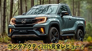 ホンダアクティ2025完全レビュー！この小型トラックは買いか？