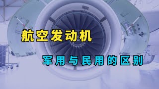 航空发动机，军用与民用的发动机有什么区别？