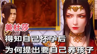 斗破苍穹：美杜莎得知自己怀孕后，为何提出要自己养孩子！