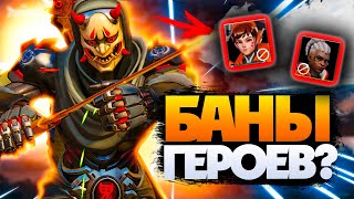 Баны героев? Возврат 6х6? Новые таланты персонажей?