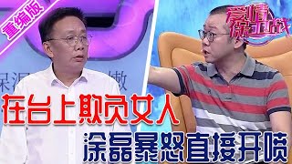 囂張男嘉賓目中無人，在塗磊說話時插嘴打斷，塗磊暴怒開噴壓都壓不住【愛情保衛戰】重編版