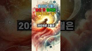 을사년 2월 붉은 옷 입으면 대박나는 띠#운세 #사주 #재물운 #대박띠 #2025년 #인생역전