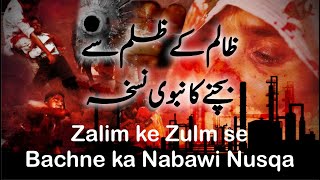 Zalim ke Zulm se bachne ka Nabawi Nusqa | ظالم کےظلم سے بچنے کا نبوی نسخہ @Mufti Obaid Shareef Qasmi