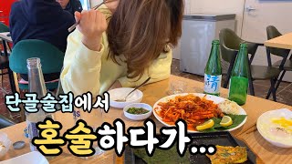 Drinking alone at my favorite bar | Spicy Sea Snails Salad and soju Mukbang at a Korean bar