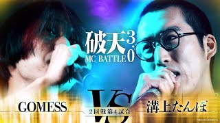 【破天3.0】2回戦第4試合『GOMESS vs 溝上たんぼ 』｜破天MCBATTLE 3.0