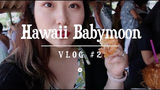 夏威夷宝贝蜜月 #2 | Babymoon in Hawaii VLOG #2