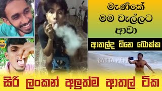 මැණිකේ මම වැල්ලට ආවා | EP07 | Nimsara memes | Sinhala meme athal 2022 | Sri Lankan funny meme