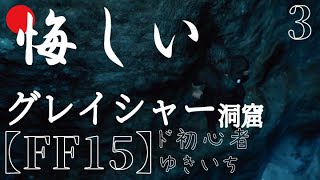 【FF15】最大ＨＰは灰色のラインまででピンチで減ります【ネタバレにおわせ禁止】初見さんもどぞ！03