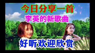 今日分享李英一首新歌曲《无法愈合的伤》，旋律优美，歌声伤感！【贵州周洪】