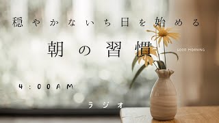 【ラジオ】穏やかないち日を始める　朝の習慣　ごきげんな自分の作り方