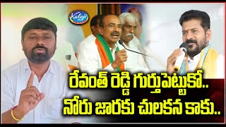 రేవంత్ రెడ్డి గుర్తుపెట్టుకో..నోరు జారకు చులకన కాకు..| OU leader Santhosh Maddela | Kaloji TV