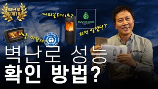 [삼진브리핑] 벽난로 성능의 기준, 벽난로 ‘인증서’를 확인하셨습니까?