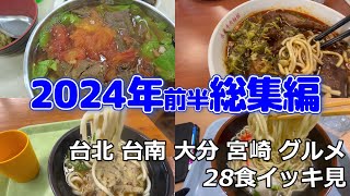 【切り抜き】2024年前半食べ物屋総集編／台湾グルメを中心に1月~5月分イッキ見