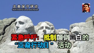 紧急呼吁：抵制颠倒黑白的”亚裔行动日“活动