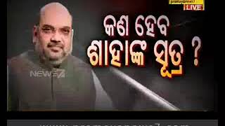 କ'ଣ ହେବ ଶାହାଙ୍କ ସୂତ୍ର ? : Mudda 01 (30.06.2018)