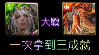 [神魔之塔]  美索不達米亞  通關   操縱法則的魔王 樹王 夢魘級 三成就