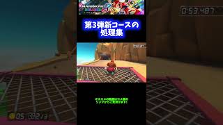 【わからん】第3弾新コースの処理集【マリオカート8DX】 #Shorts