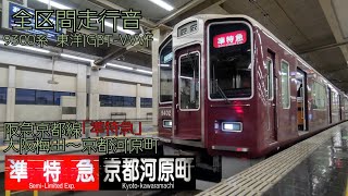 【東洋IGBT-VVVF走行音】阪急京都線「準特急」　9300系　大阪梅田→京都河原町間走行音 #阪急 #走行音