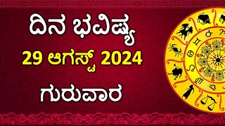 Dina Bhavishya Kannada | 29 August 2024 | Daily Horoscope | Rashi Bhavishya | Astrology in Kannada