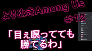 「目ぇ瞑ってても勝てるわ」よりぬきAmong Us #１２ #AmongUs/宇宙人狼