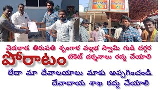 చెడలాడ తిరుపతి శృంగార వల్లభ స్వామి గుడి దగ్గర టికెట్ దర్శనాలు రద్దు పోరాటం. @Haindavaveer7076