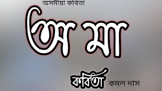 অ মা কবিতা ৷assamese kobita .kamal das