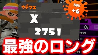 毎日ロングブラスター830日目　絶好調！！！2900にマジで行く最強のロングブラスター！！！！！【スプラトゥーン2】