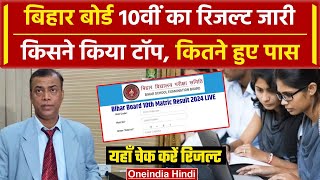 Bihar Board 10th Result 2024: BSEB ने जारी किया 10वीं रिजल्ट | Bihar Matric Result | वनइंडिया हिंदी