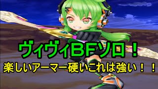 実況【白猫プロジェクト】ヴィヴィＢＦソロやってみた（＾＾）