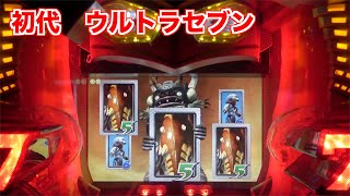 【CRぱちんこウルトラセブン】期待大のハイパーセブンフラッシュからどんな展開！？