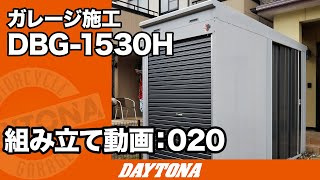 20年越しの念願が叶った！夢のガレージ完成で歓喜！【組み立て動画020】